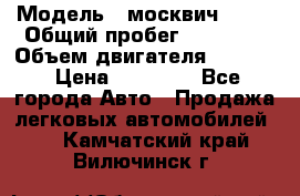  › Модель ­ москвич 2140 › Общий пробег ­ 70 000 › Объем двигателя ­ 1 500 › Цена ­ 70 000 - Все города Авто » Продажа легковых автомобилей   . Камчатский край,Вилючинск г.